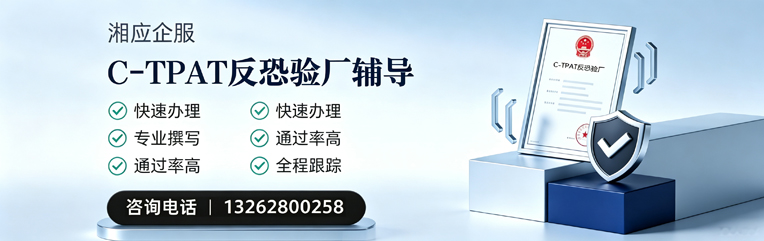 陕西C-TPAT反恐验厂申请服务