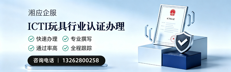 陕西ICTI玩具行业认证申请服务