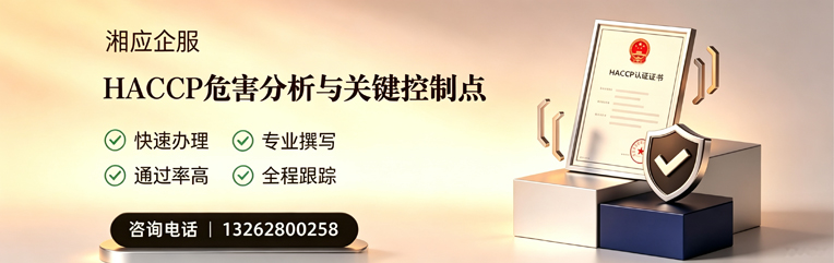 陕西HACCP危害分析与关键控制点认证服务