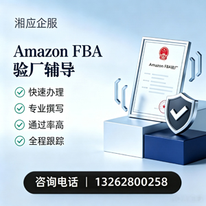 陕西Amazon FBA验厂申请服务