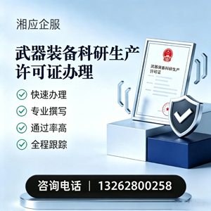 陕西武器装备科研生产许可证申请服务
