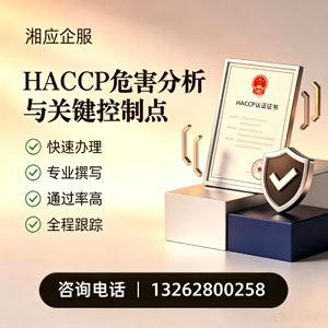 陕西HACCP危害分析与关键控制点认证服务