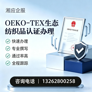 陕西OEKO-TEX生态纺织品认证申请服务