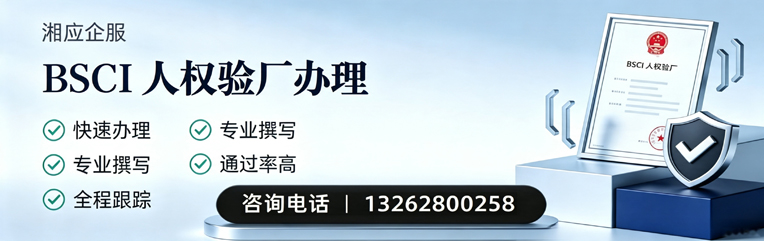 陕西BSCI人权验厂申请服务