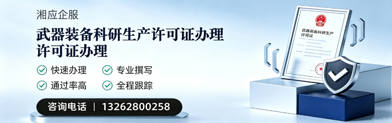 陕西武器装备科研生产许可证申请服务